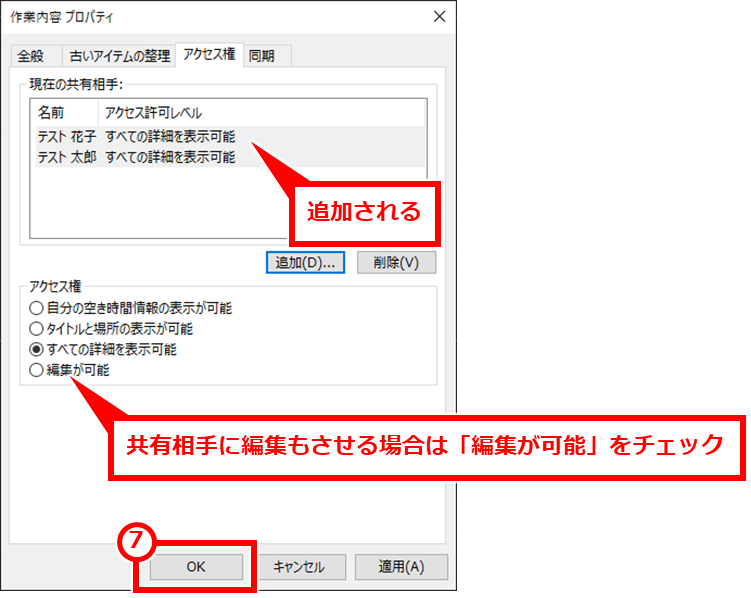 Outlook 新しいカレンダーを作成してカレンダーを共有する方法
「現在の共有相手」セクションに共有されたユーザーが表示される。問題なければ「OK」ボタンをクリックする。