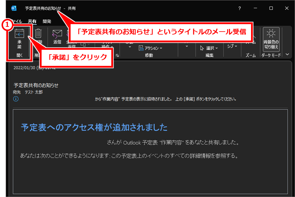 Outlook 新しいカレンダーを作成してカレンダーを共有する方法
「予定表共有のお知らせ」というタイトルのメールが共有されたユーザーに届くので、そのメールを開き画面左上の「承諾」をクリックして、ウインドウを閉じる