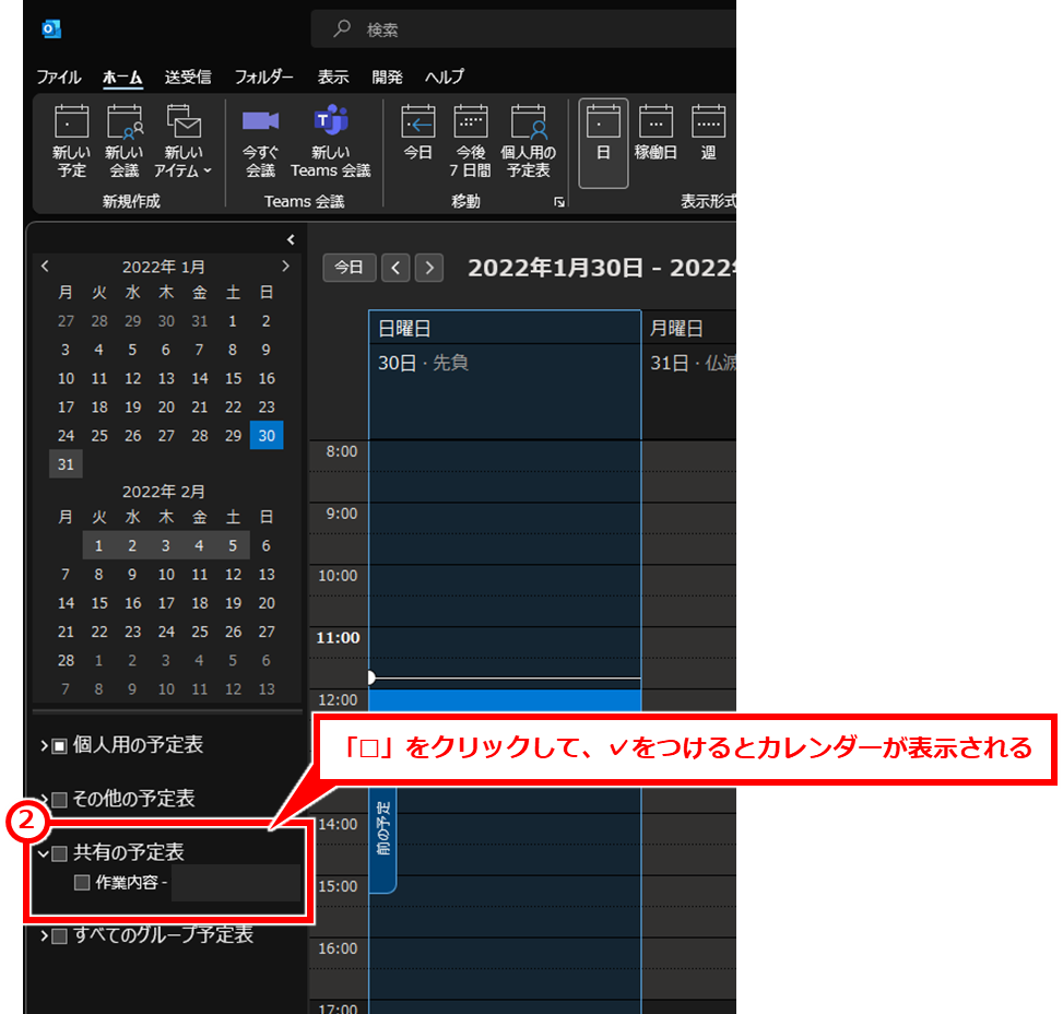 Outlook 新しいカレンダーを作成してカレンダーを共有する方法
Outlookのカレンダーを表示し、左下の「共有の予定表」セクションに共有されたカレンダーが表示される。