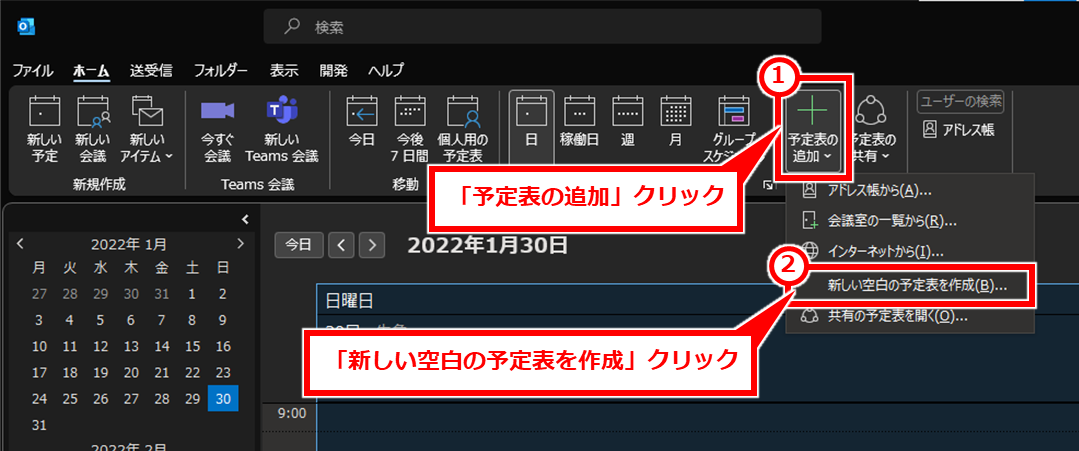 Outlook 新しいカレンダーを作成してカレンダーを共有する方法
Outlookでカレンダーを表示し、上部メニューで「予定表の追加」→「新しい空白の予定表を作成」を順にクリック