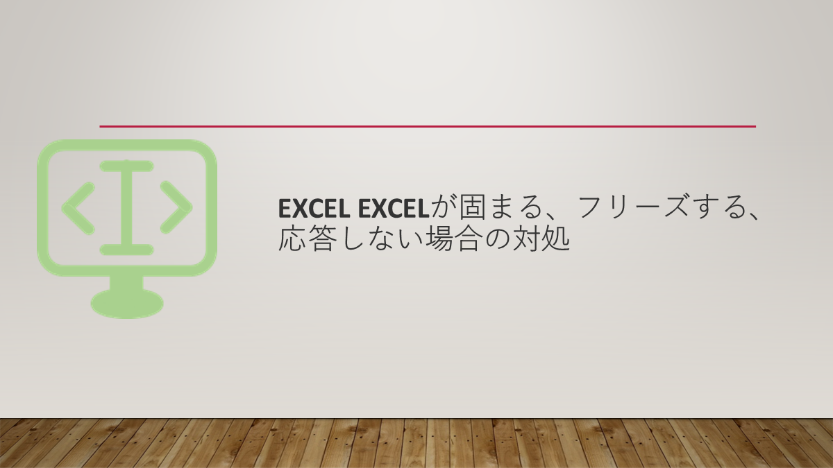 Excel Excelが固まる、フリーズする、応答しない場合の対処