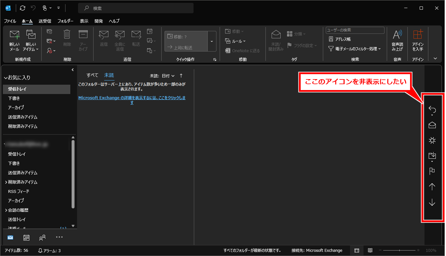 Outlook 画面右端に表示されている大きな「削除」や「返信」ボタンを非表示にする方法
下記のような画面が表示されていて、メールの確認や作成をするときにジャマになっているのではないか。