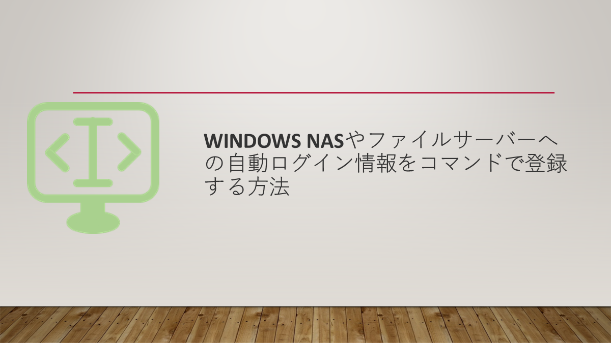 Windows NASやファイルサーバーへの自動ログイン情報をコマンドで登録する方法