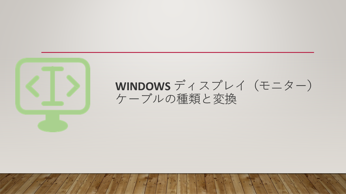 Windows ディスプレイ（モニター）ケーブルの種類と変換