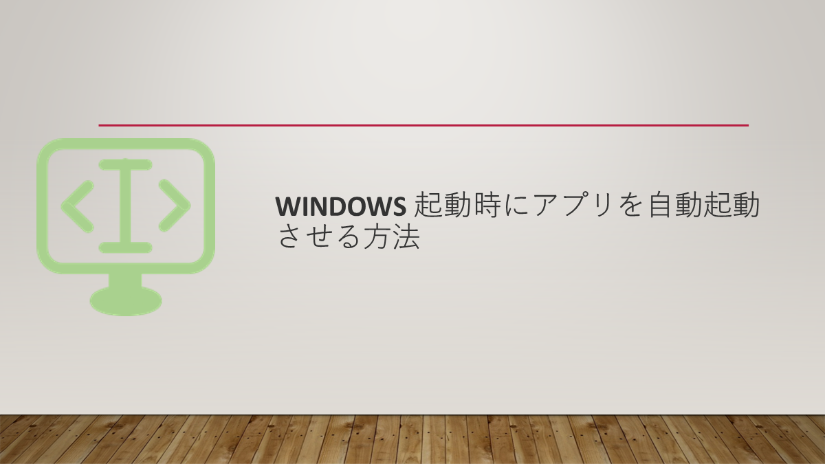 Windows 起動時にアプリを自動起動させる方法