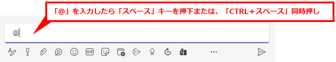 Teams メンションできない、候補が表示されない場合の対処
チャットのメッセージ欄に「@」を入力したら、スペース または、CTRL + スペース の同時押し をする。