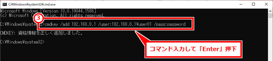 Windows NASやファイルサーバーへの自動ログイン情報をコマンドで登録する方法
コマンドを入力して「Enter」押下する。ここでは例として下記のように入力している。
