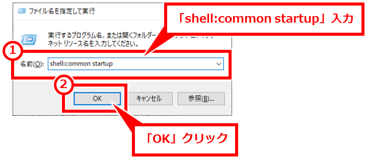 Windows 起動時にアプリを自動起動させる方法 CTRL + R を同時押しし、「shell:common startup」と入力する。
