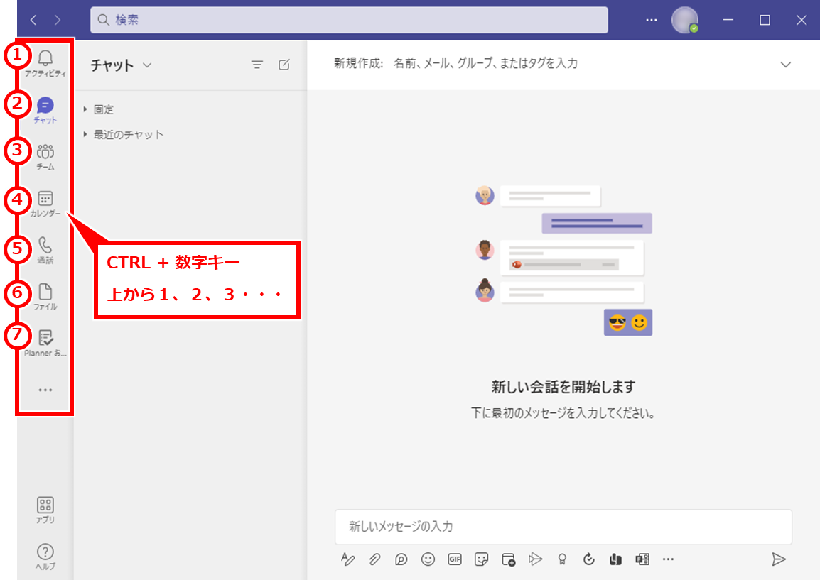 Teams よく使うショートカットキーおすすめ
チャットやチーム、カレンダーの画面を切り替える場合に使用する。画面左側のアイコンの並び順に１、２、３・・・と割り当てられている。CTRL + 数字キーで画面を切り替えることができる。