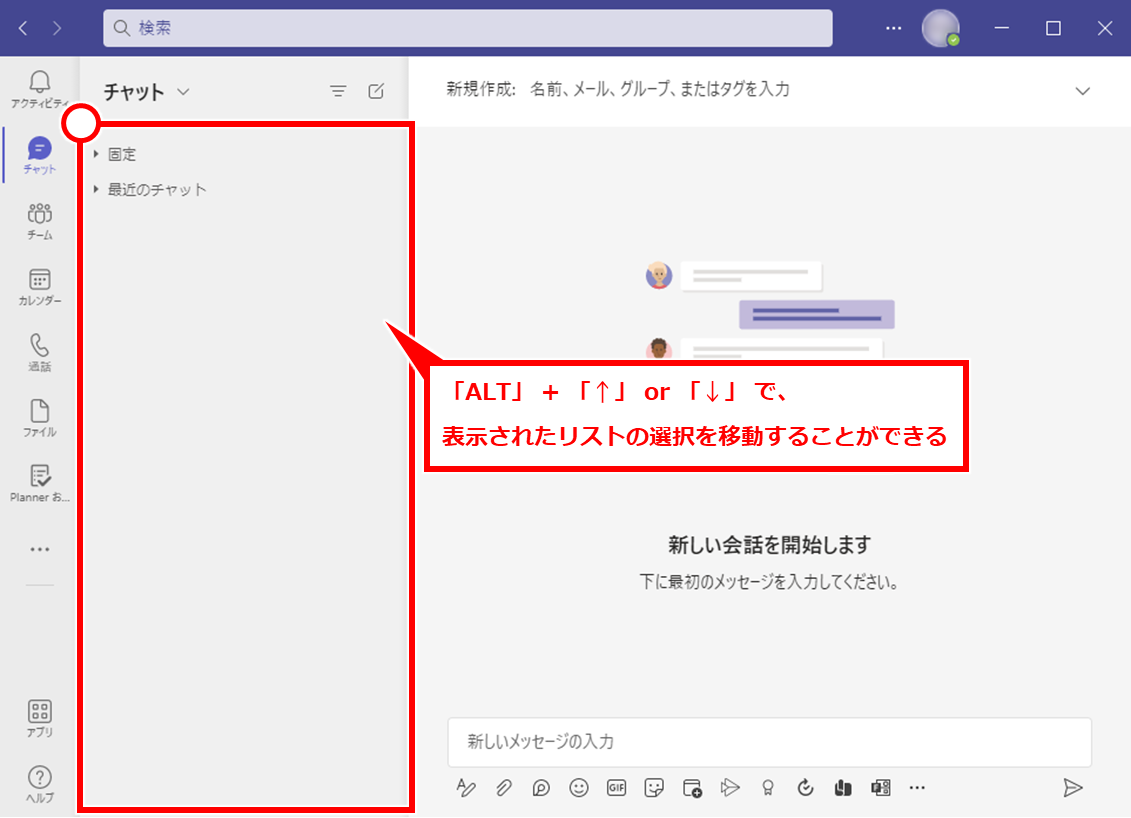 Teams よく使うショートカットキーおすすめ
「ALT」 + 「↑」 or 「↓」 で、チームやチャットの宛先が表示されている一覧部分の選択を移動することができる