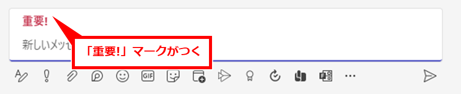 Teams よく使うショートカットキーおすすめ
重要マークをメッセージにつけることができる