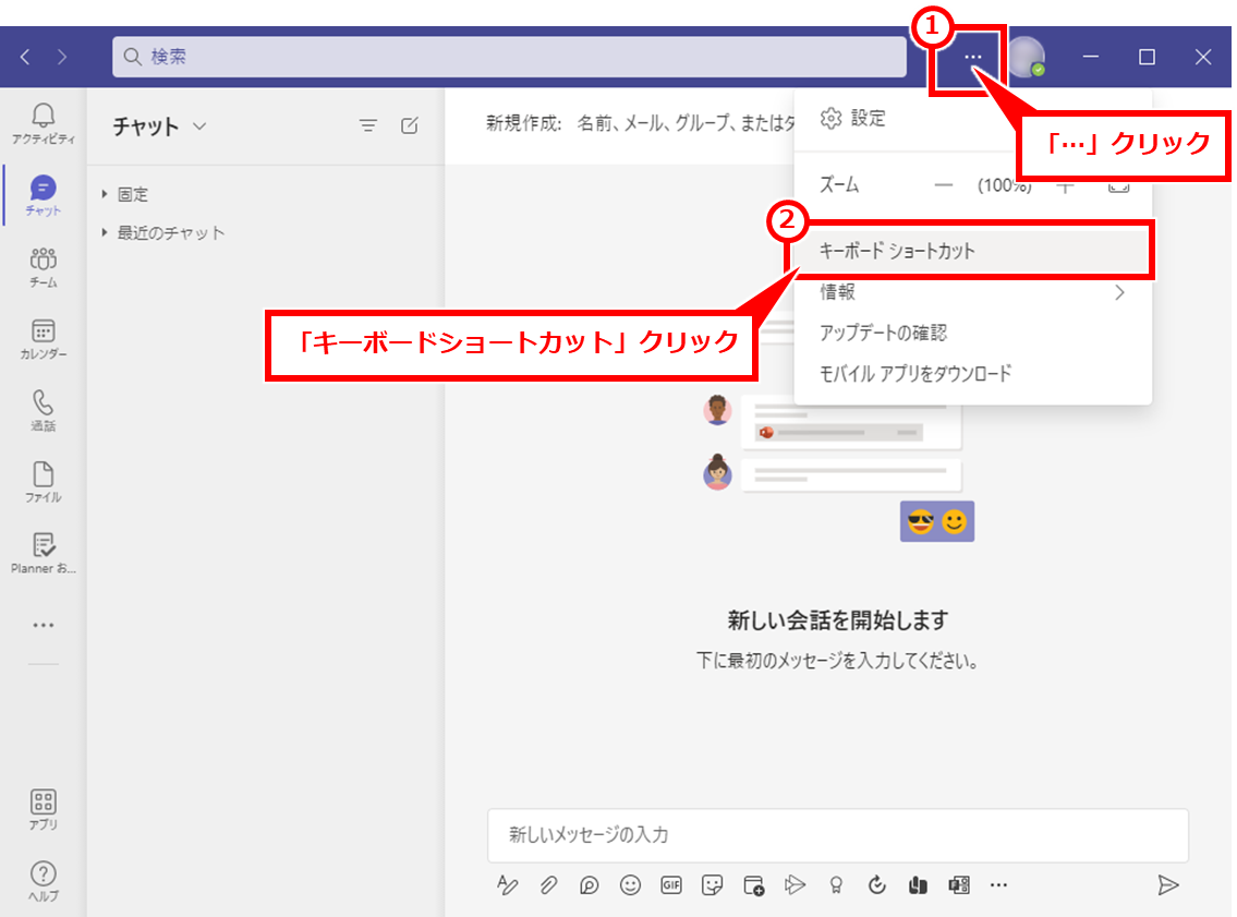 Teams よく使うショートカットキーおすすめ
画面上部の「…」クリックし、「キーボードショートカット」クリック