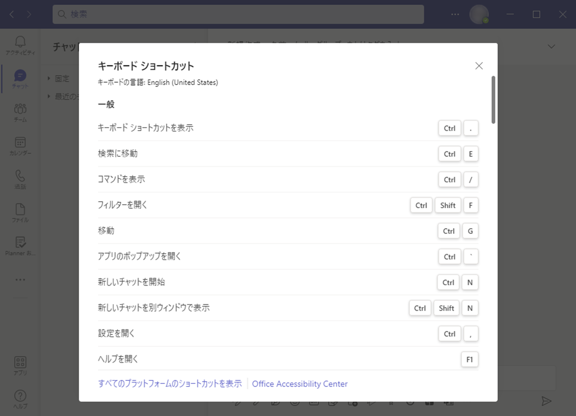 Teams よく使うショートカットキーおすすめ
ショートカットの一覧が表示されるので、ここで確認しよう。