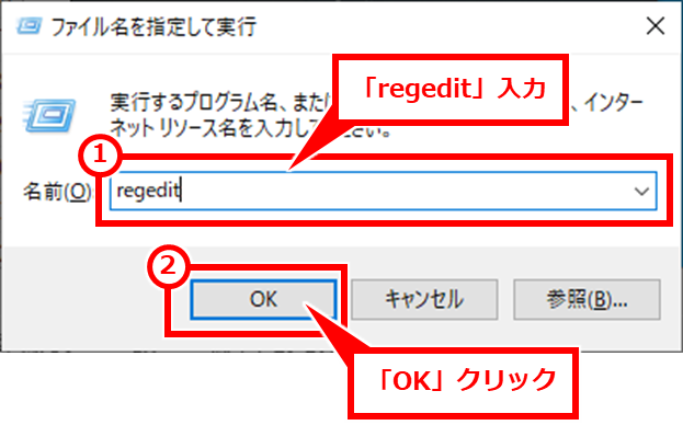 Windows 標準（既定）のブラウザを変更とレジストリの確認  Windows + R を同時押しし、「regedit」と入力して、「OK」クリック