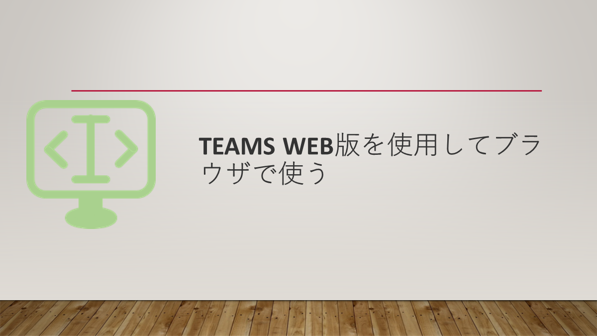 Teams Web版を使用してブラウザで使う