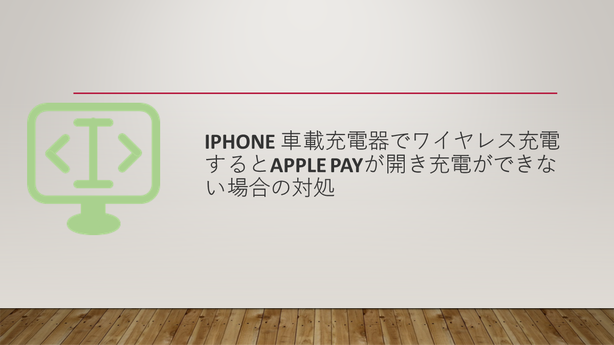 iPhone 車載充電器でワイヤレス充電するとApple Payが開き充電ができない場合の対処