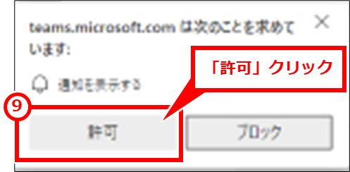Teams Microsoft365でのTeams Web版を使用する 「許可」クリック