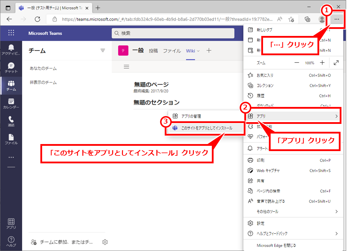 Teams Web版を使用してブラウザで使う
 「…」→「アプリ」→「このサイトをアプリとしてインストール」を順にクリック