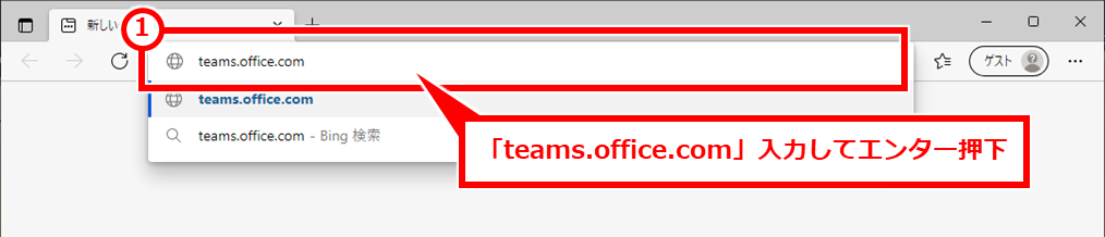 Teams Microsoft365でのTeams Web版を使用する Microsoft Edge やGoogle Chrome を起動し、URL入力欄に「teams.office.com」と入力してエンターキーを押下する