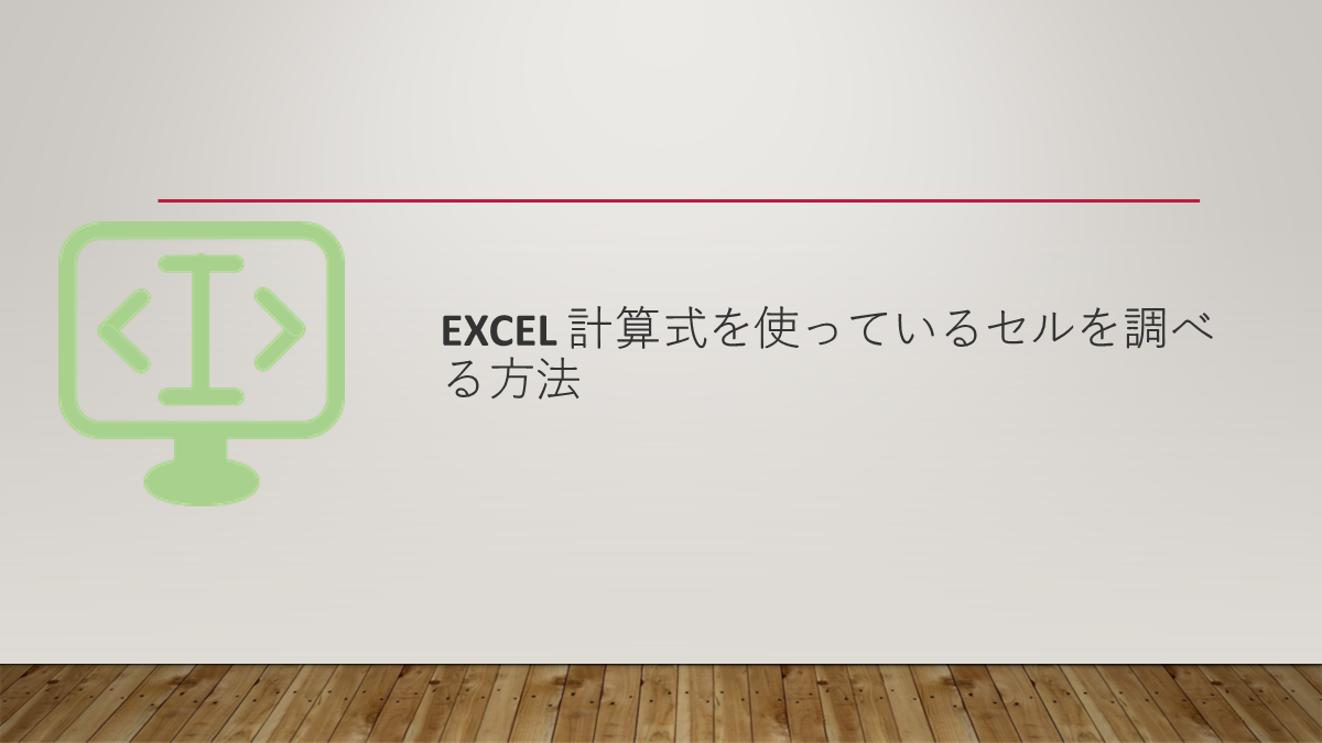 Excel 計算式を使っているセルを調べる方法