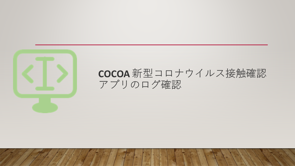 COCOA 新型コロナウイルス接触確認アプリのログ確認