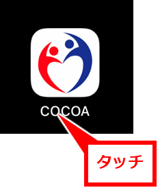 COCOA 新型コロナウイルス接触確認アプリのログ確認 「COCOA」アプリを起動