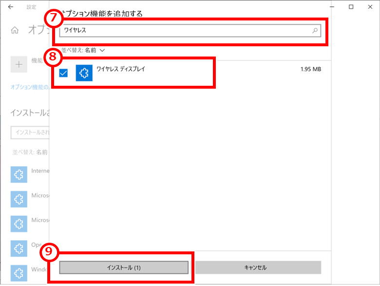 Windows ２台のパソコンでデュアルモニター（２画面）で使用する
「ワイヤレス ディスプレイ」を検索してチェックし、「インストール」クリック