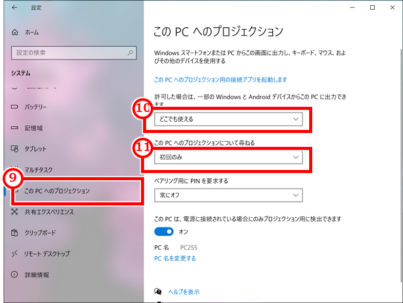 Windows ２台のパソコンでデュアルモニター（２画面）で使用する
再度、「このPCへのプロジェクション」をクリックし、「どこでも使える」「初回のみ」を選択する