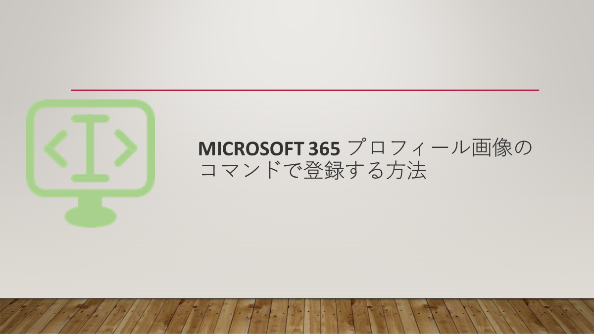 Microsoft 365 プロフィール画像のコマンドで登録する方法