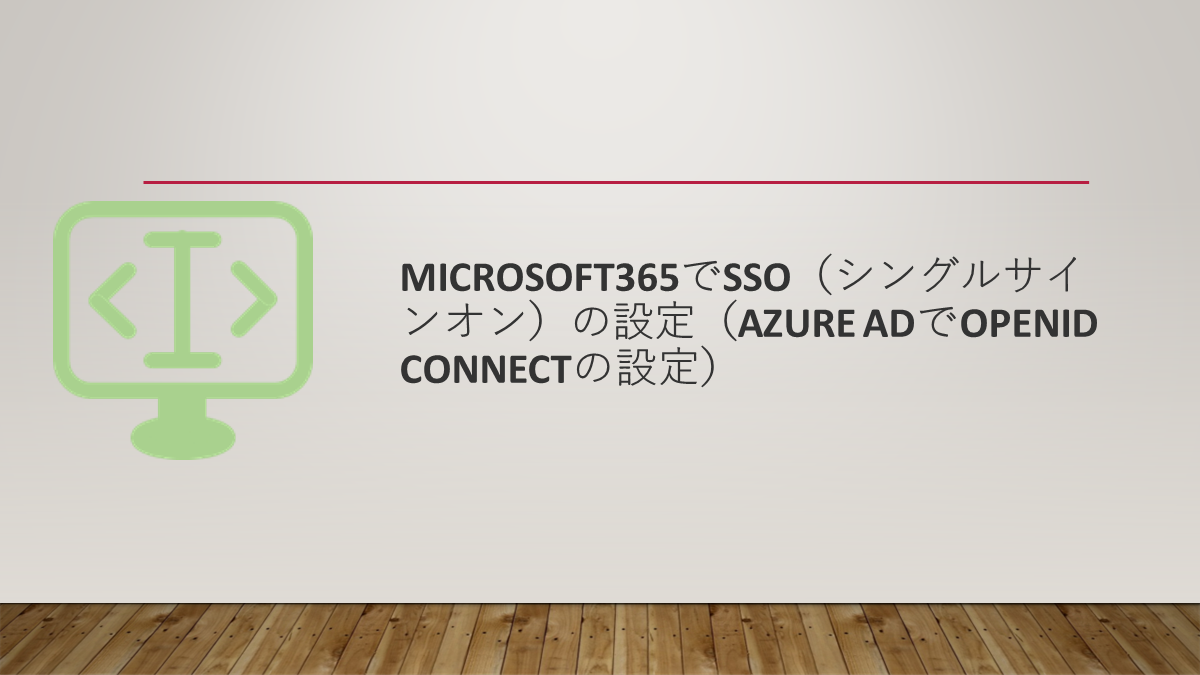 Microsoft365でSSO（シングルサインオン）の設定（Azure ADでOpenID Connectの設定）