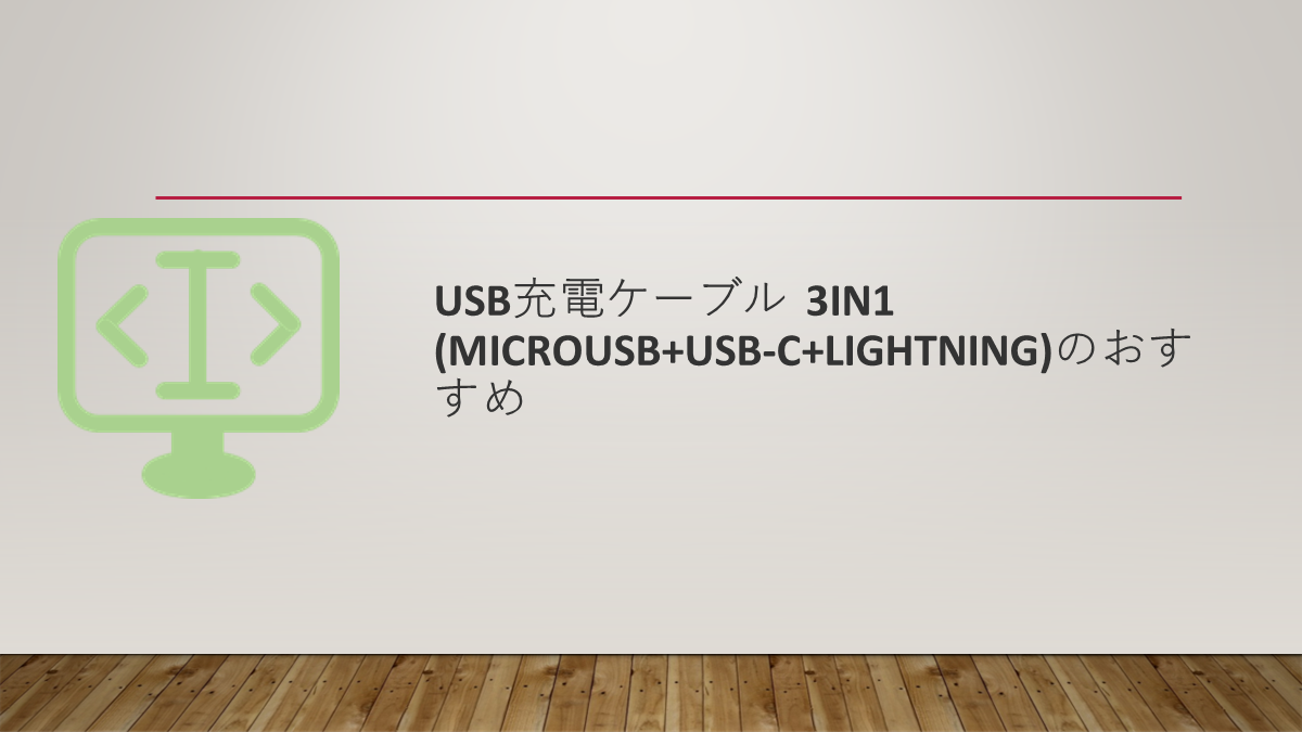 USB充電ケーブル 3in1 (microUSB+USB-C+Lightning)のおすすめ