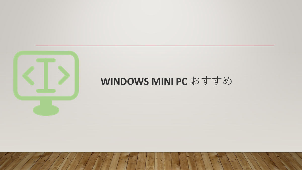 Windows Mini PC おすすめ