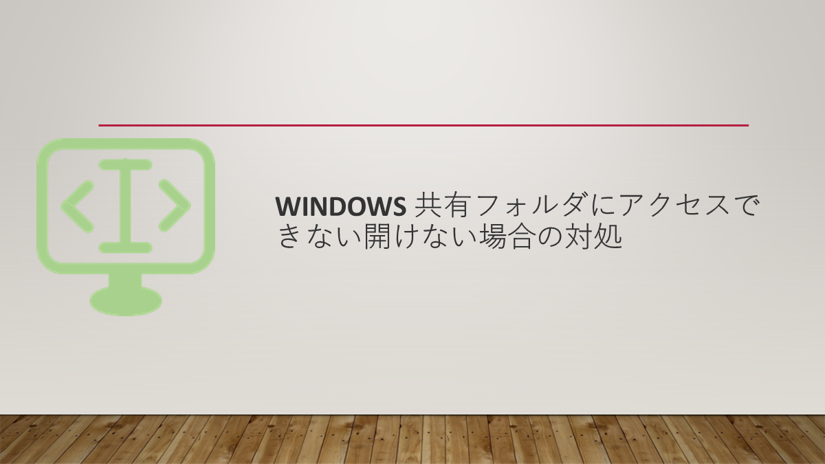 Windows 共有フォルダにアクセスできない開けない場合の対処
