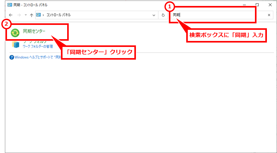Windows 共有フォルダにアクセスできない開けない場合の対処
コントロールパネルを開き、検索ボックスに「同期」入力し、「同期センター」クリック