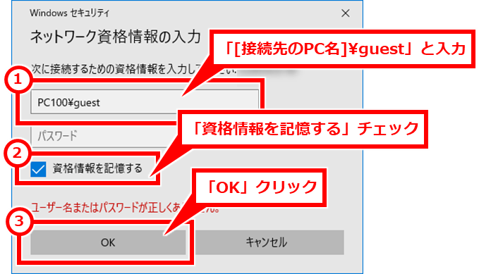 Windows 共有フォルダにアクセスできない開けない場合の対処 「[接続先のPC名]\guest」と入力し、「資格情報を記憶する」チェックし、「OK」クリック