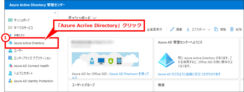 Microsoft365でSSO（シングルサインオン）の設定（Azure ADでOpenID Connectの設定） 「Azure Acrive Directory」クリック