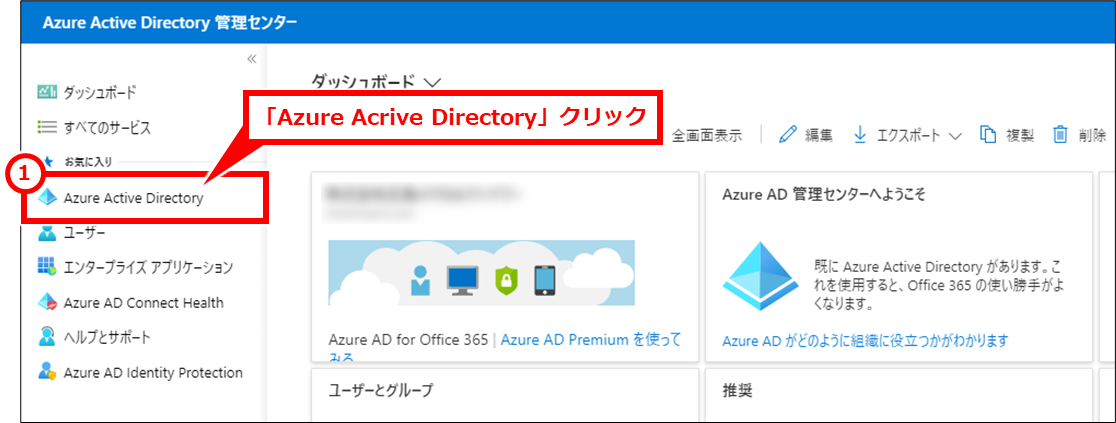 Microsoft365でSSO（シングルサインオン）の設定（Azure ADでOpenID Connectの設定）
「Azure Acrive Directory」クリック