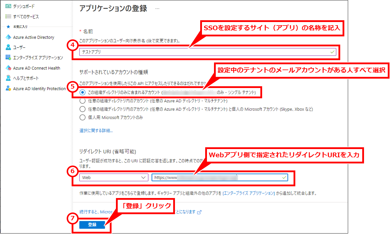 Microsoft365でSSO（シングルサインオン）の設定（Azure ADでOpenID Connectの設定）
SSOを設定するサイト（アプリ）の名称を記入し、設定中のテナントのメールアカウントがある人すべて選択し、Webアプリ側で取得した「リダイレクトURI」を入力し、「登録」クリック