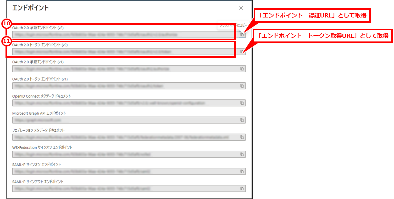 Microsoft365でSSO（シングルサインオン）の設定（Azure ADでOpenID Connectの設定）
「OAuth 2.0 承認エンドポイント（v2）」「OAuth 2.0 トークエンドポイント（v2）」の値を取得して控えておく