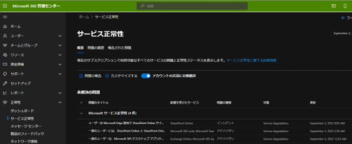 Teams 不具合や障害が発生しているか確認する方法
Microsoft 365 管理センター サービス正常性
Microsoft 365の管理者しか見ることができないが、ここでインシデントと表記しているサービスが障害を起こしている可能性がある。詳細を確認して状況を確認してみよう。
