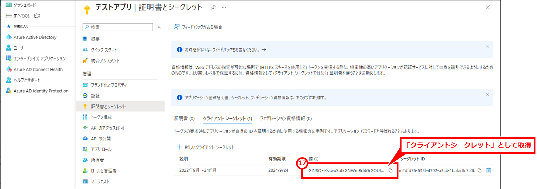 Microsoft365でSSO（シングルサインオン）の設定（Azure ADでOpenID Connectの設定）
作成されたクライアントシークレットの「値」を取得して控える