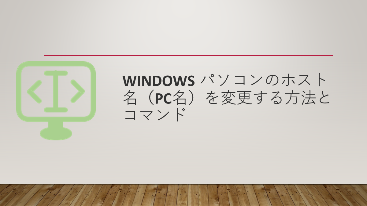 Windows パソコンのホスト名（PC名）を変更する方法とコマンド