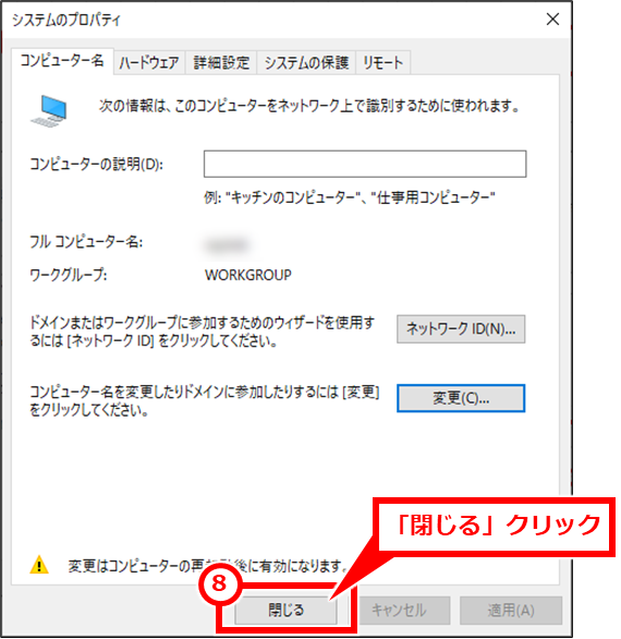 Windows パソコンのホスト名（PC名）を変更する方法とコマンド
再起動を求められるため、開いているアプリは保存して閉じた後、「閉じる」クリック