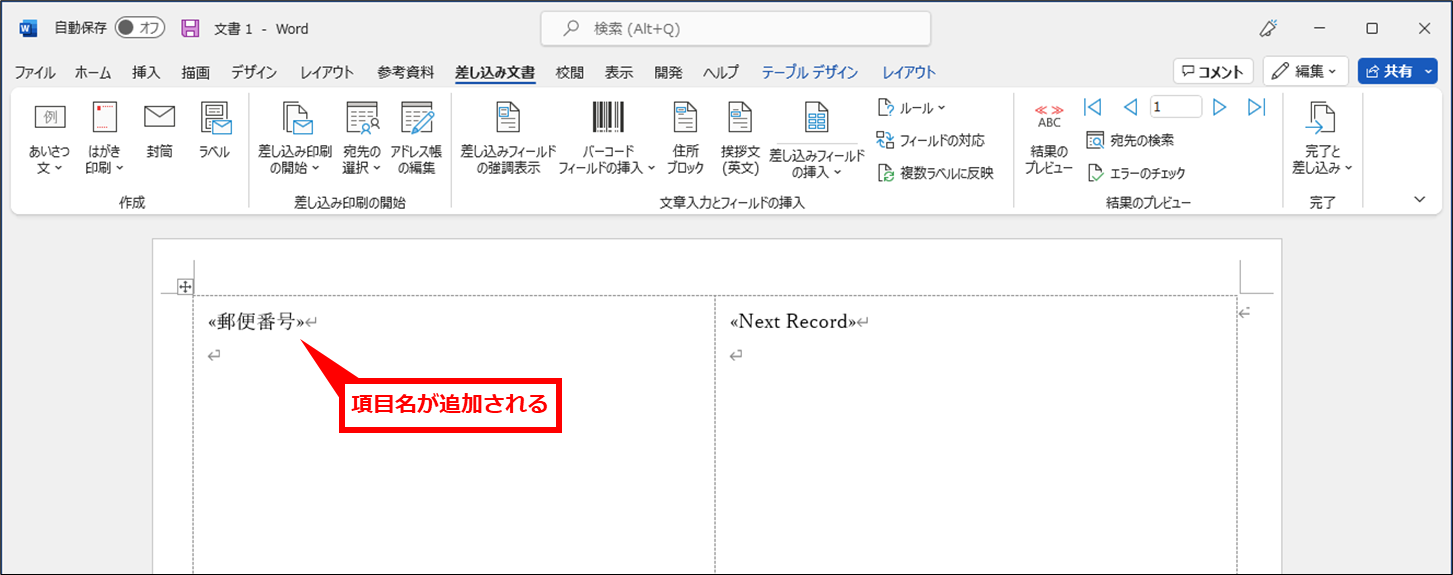 Word ラベルシールをワードを使って複合機で印刷する方法（差し込み印刷）
項目名が追加される。