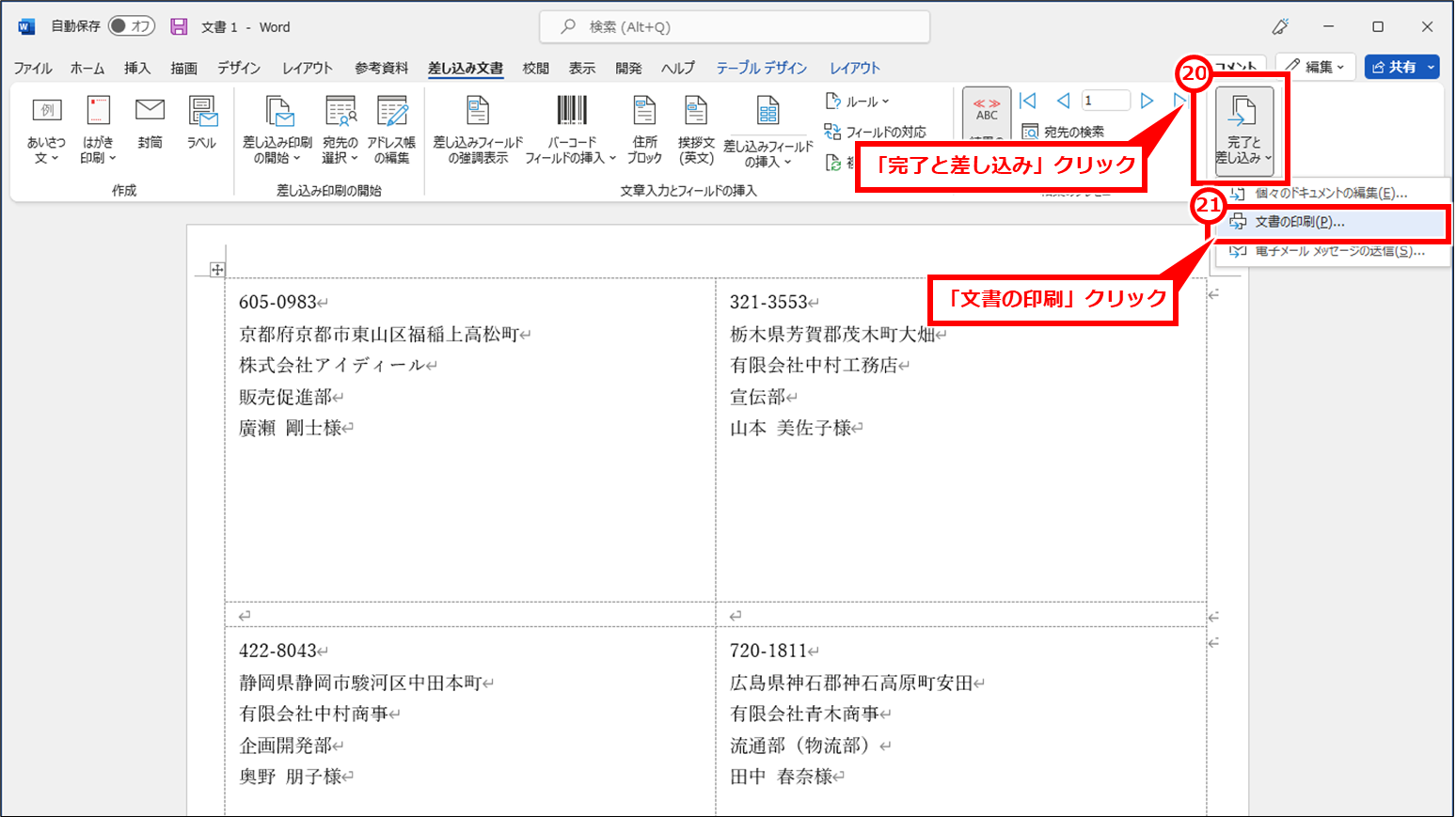 Word ラベルシールをワードを使って複合機で印刷する方法（差し込み印刷）
「完了と差し込み」→「文書の印刷」を順にクリック