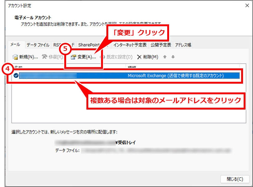 Outlook １年以上前の過去のメールが見れない場合の対処
一覧から対象のメールアドレスをクリックして選択し、「変更」クリック