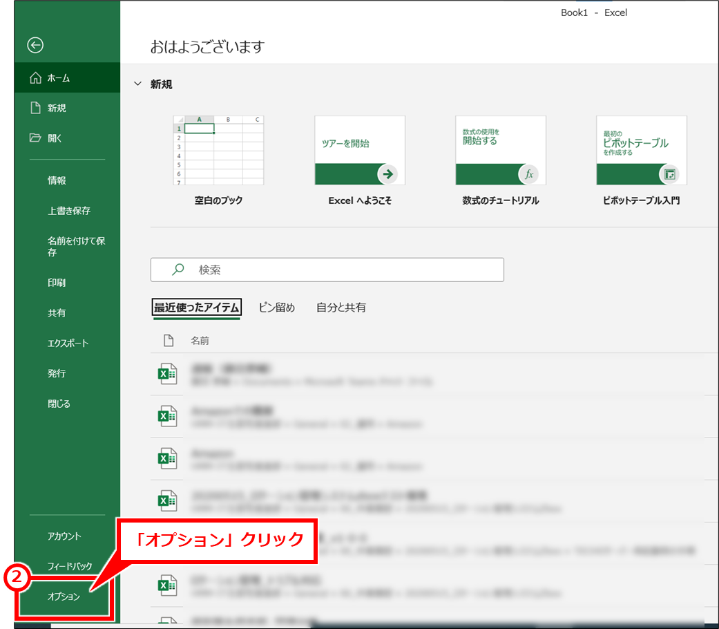 Excel マクロを使うには（マクロタブが表示されない）
左下の「オプション」クリック