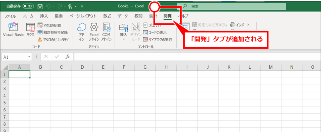 Excel マクロを使うには（マクロタブが表示されない）
「Excelのオプション」画面が閉じられると、上部に「開発」タブが表示される。
