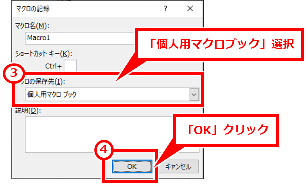 Excel マクロを使うには（マクロタブが表示されない）
「マクロの保存先」で「個人用マクロブック」を選択し、「OK」クリック