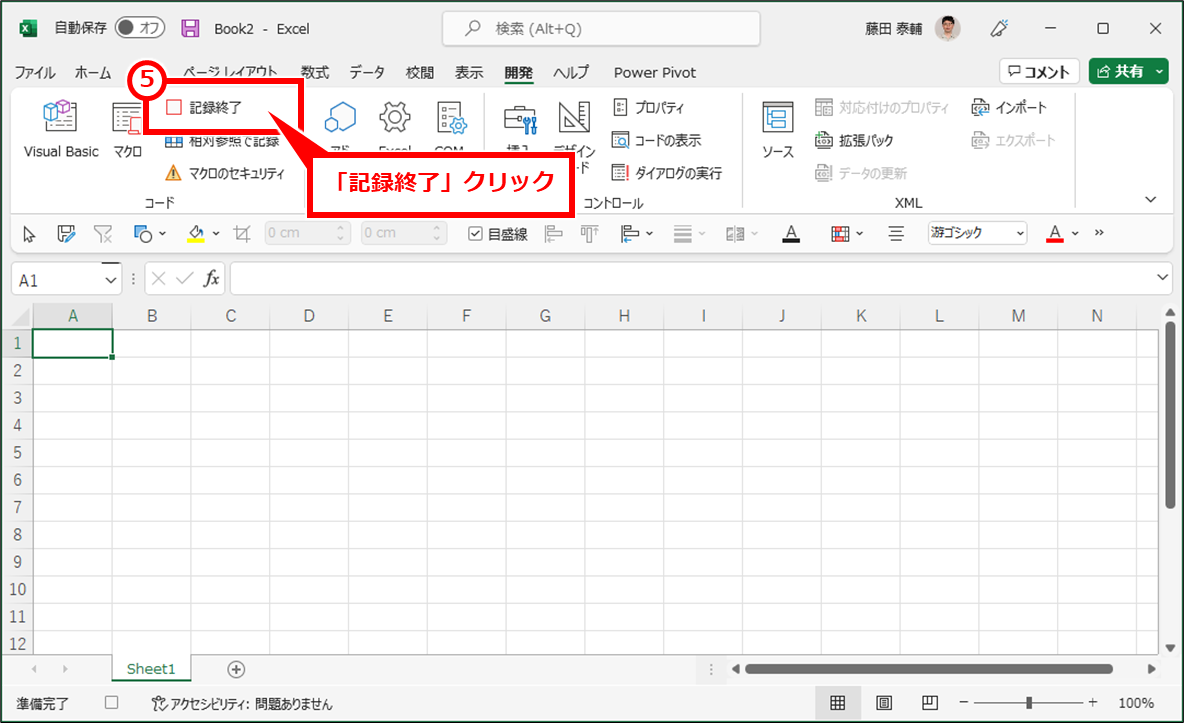 Excel マクロを使うには（マクロタブが表示されない）
「記録終了」クリック